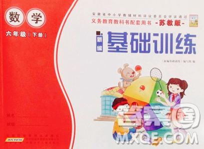安徽少年儿童出版社2023新编基础训练六年级下册数学苏教版参考答案 安徽少年儿童出版社2023新编基础训练六年级下册数学苏教版参考答案