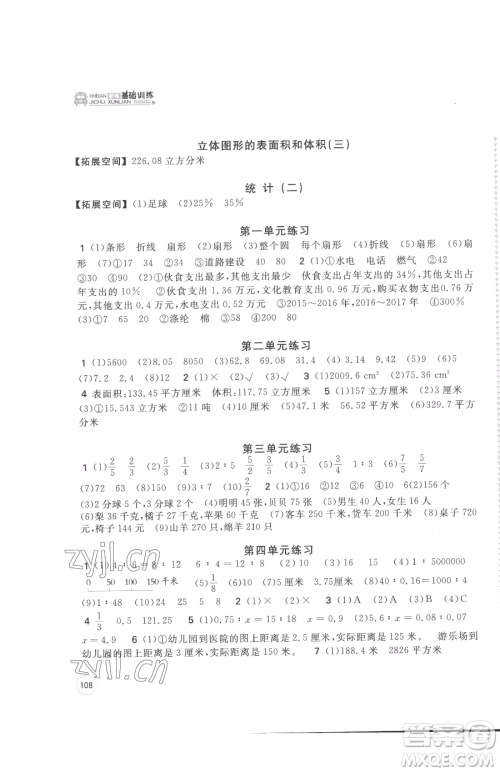 安徽少年儿童出版社2023新编基础训练六年级下册数学苏教版参考答案