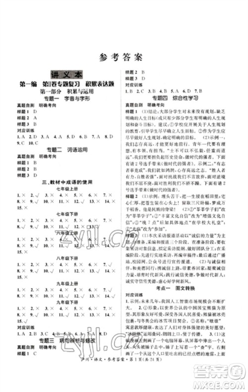 长江出版社2023中考复习总动员九年级语文通用版泸州专版参考答案