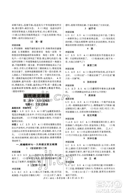 长江出版社2023中考复习总动员九年级语文通用版泸州专版参考答案