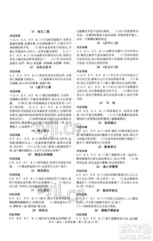 长江出版社2023中考复习总动员九年级语文通用版泸州专版参考答案