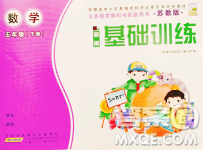 安徽少年儿童出版社2023新编基础训练五年级下册数学苏教版参考答案 安徽少年儿童出版社2023新编基础训练五年级下册数学苏教版参考答案