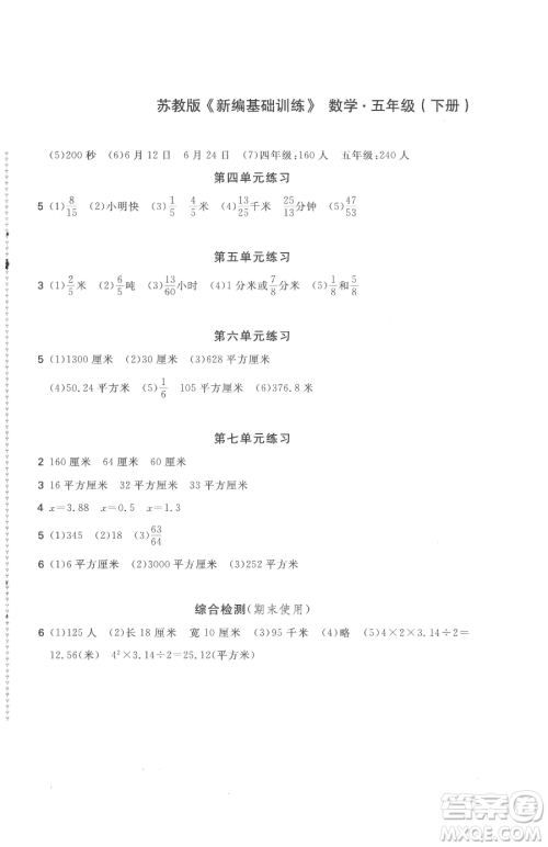 安徽少年儿童出版社2023新编基础训练五年级下册数学苏教版参考答案