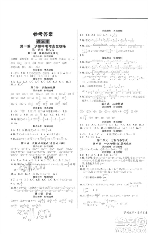 长江出版社2023中考复习总动员九年级数学通用版泸州专版参考答案