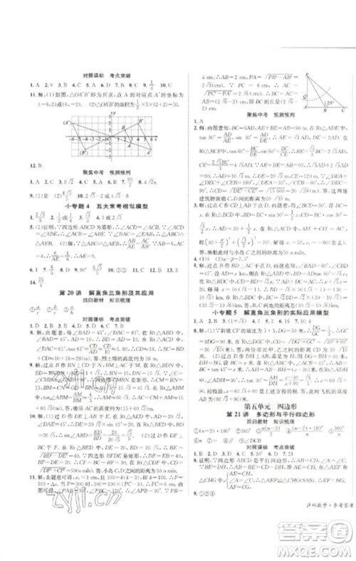 长江出版社2023中考复习总动员九年级数学通用版泸州专版参考答案