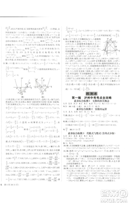 长江出版社2023中考复习总动员九年级数学通用版泸州专版参考答案