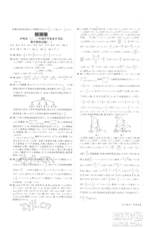 长江出版社2023中考复习总动员九年级数学通用版泸州专版参考答案