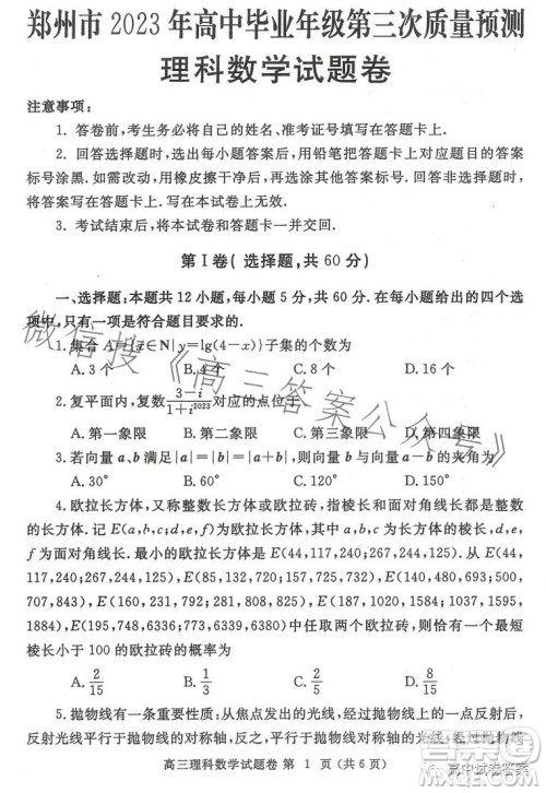 郑州市2023年高中毕业年级第三次质量预测理科数学试卷答案 郑州市2023年高中毕业年级第三次质量预测理科数学试卷答案