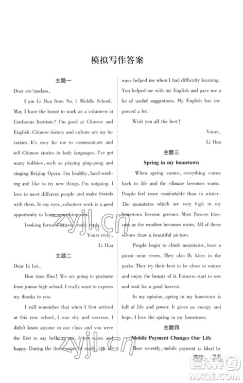 长江出版社2023中考复习总动员九年级英语通用版泸州专版参考答案 长江出版社2023中考复习总动员九年级英语通用版泸州专版参考答案