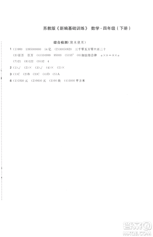 安徽少年儿童出版社2023新编基础训练四年级下册数学苏教版参考答案