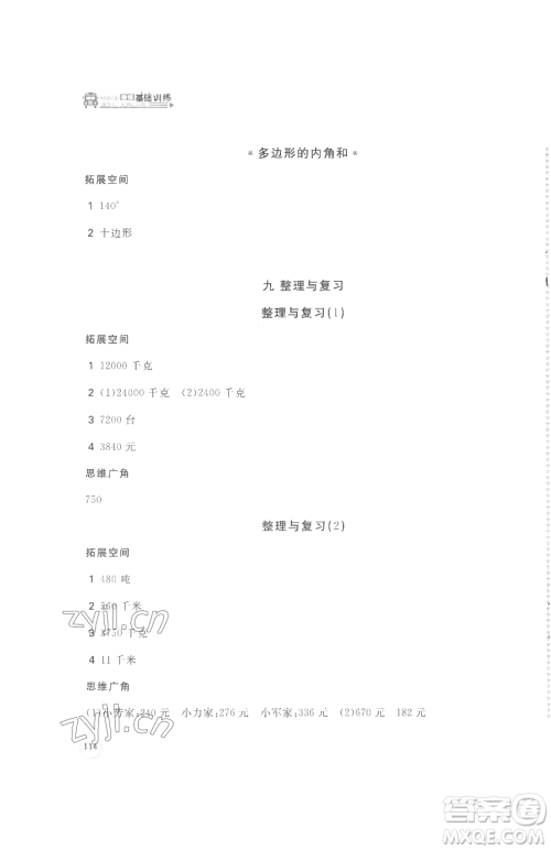 安徽少年儿童出版社2023新编基础训练四年级下册数学苏教版参考答案