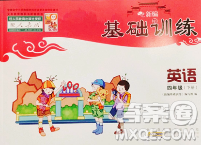 安徽少年儿童出版社2023新编基础训练四年级下册英语人教版参考答案