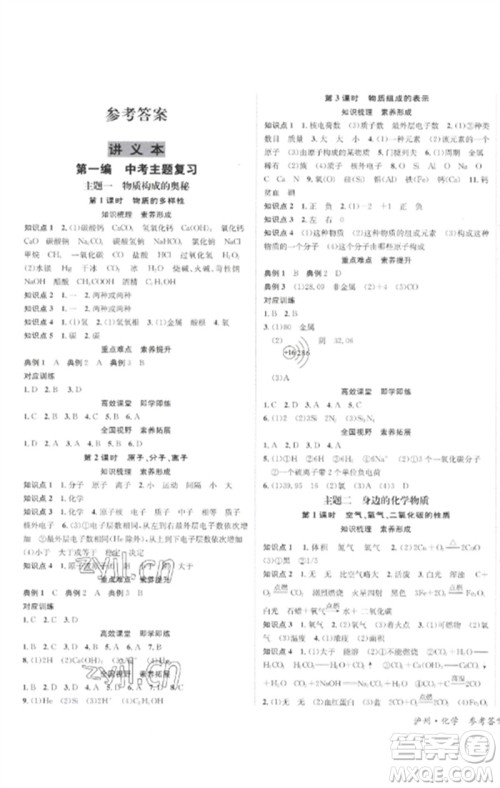 长江出版社2023中考复习总动员九年级化学通用版泸州专版参考答案 长江出版社2023中考复习总动员九年级化学通用版泸州专版参考答案