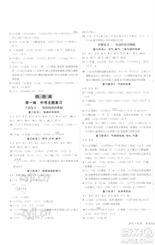 长江出版社2023中考复习总动员九年级化学通用版泸州专版参考答案 长江出版社2023中考复习总动员九年级化学通用版泸州专版参考答案