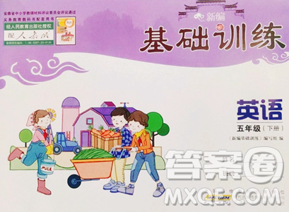 安徽少年儿童出版社2023新编基础训练五年级下册英语人教版参考答案