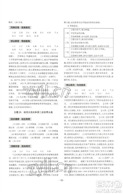 大象出版社2023中考复习精讲与测试九年级历史通用版参考答案