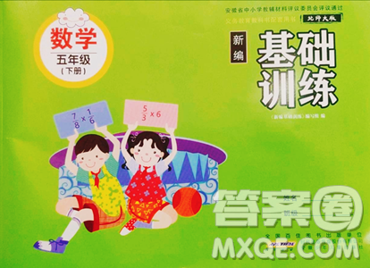 安徽少年儿童出版社2023新编基础训练五年级下册数学北师大版参考答案 安徽少年儿童出版社2023新编基础训练五年级下册数学北师大版参考答案