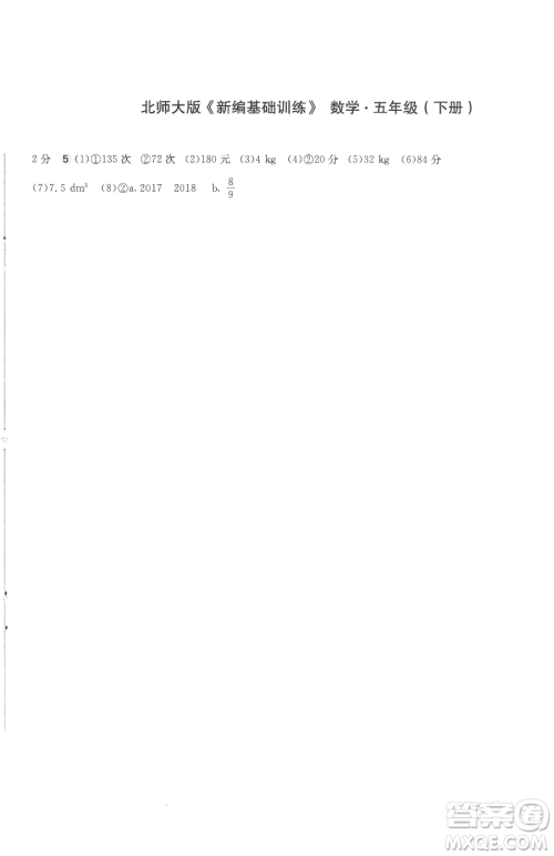 安徽少年儿童出版社2023新编基础训练五年级下册数学北师大版参考答案 安徽少年儿童出版社2023新编基础训练五年级下册数学北师大版参考答案
