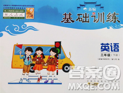 安徽少年儿童出版社2023新编基础训练三年级下册英语人教版参考答案