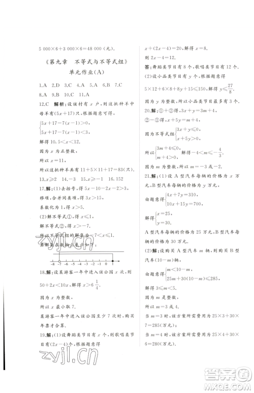 山东友谊出版社2023精练课堂分层作业七年级下册数学人教版临沂专版参考答案