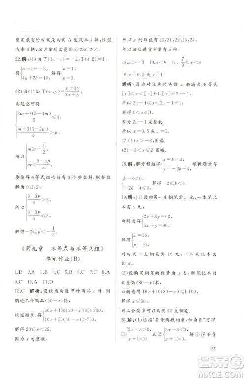 山东友谊出版社2023精练课堂分层作业七年级下册数学人教版临沂专版参考答案