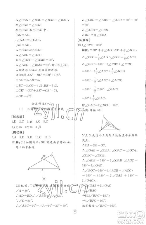 山东友谊出版社2023精练课堂分层作业八年级下册数学北师大版参考答案