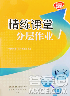 山东友谊出版社2023精练课堂分层作业八年级下册语文人教版参考答案 山东友谊出版社2023精练课堂分层作业八年级下册语文人教版参考答案