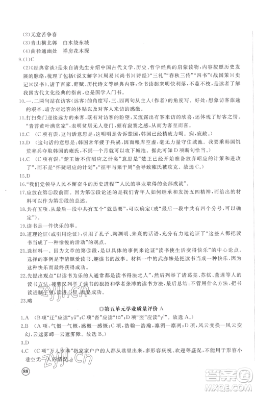 山东友谊出版社2023精练课堂分层作业八年级下册语文人教版参考答案