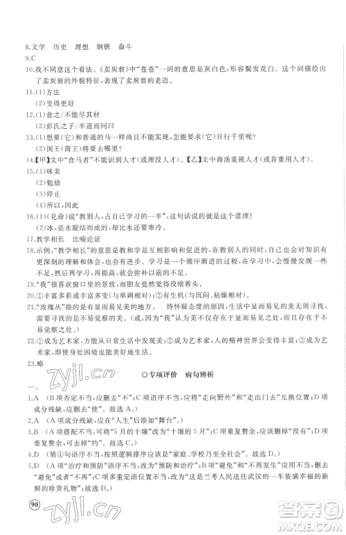 山东友谊出版社2023精练课堂分层作业八年级下册语文人教版参考答案 山东友谊出版社2023精练课堂分层作业八年级下册语文人教版参考答案