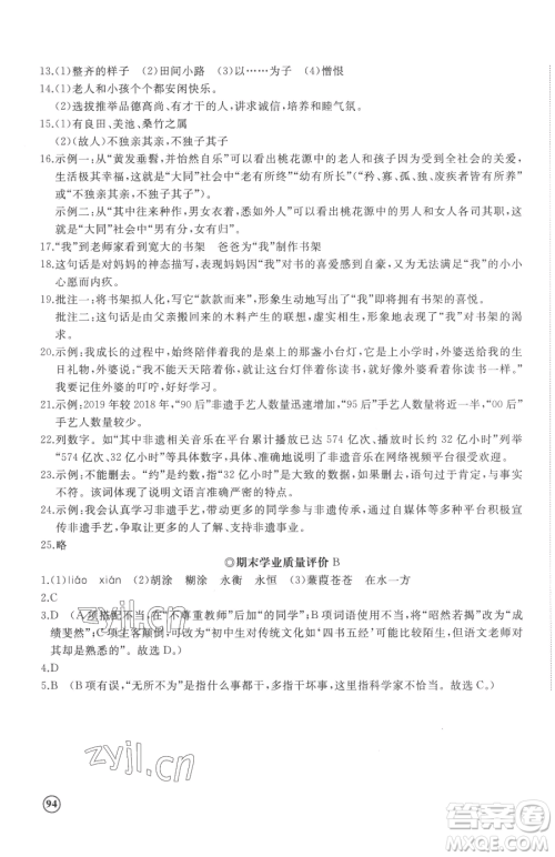 山东友谊出版社2023精练课堂分层作业八年级下册语文人教版参考答案