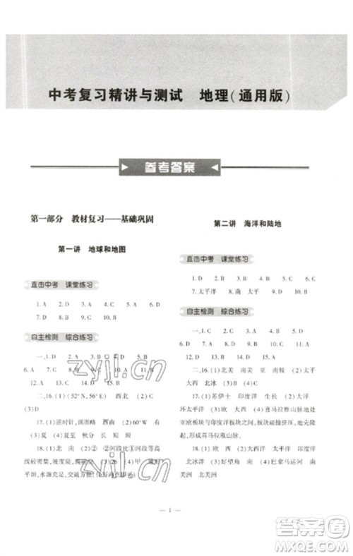 大象出版社2023中考复习精讲与测试九年级地理通用版参考答案