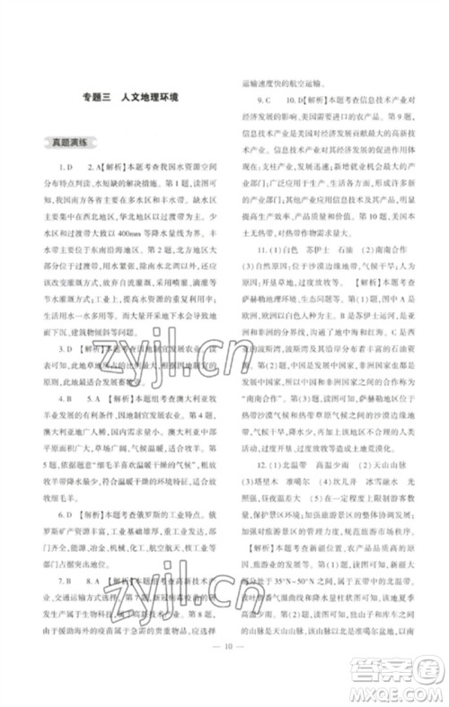大象出版社2023中考复习精讲与测试九年级地理通用版参考答案