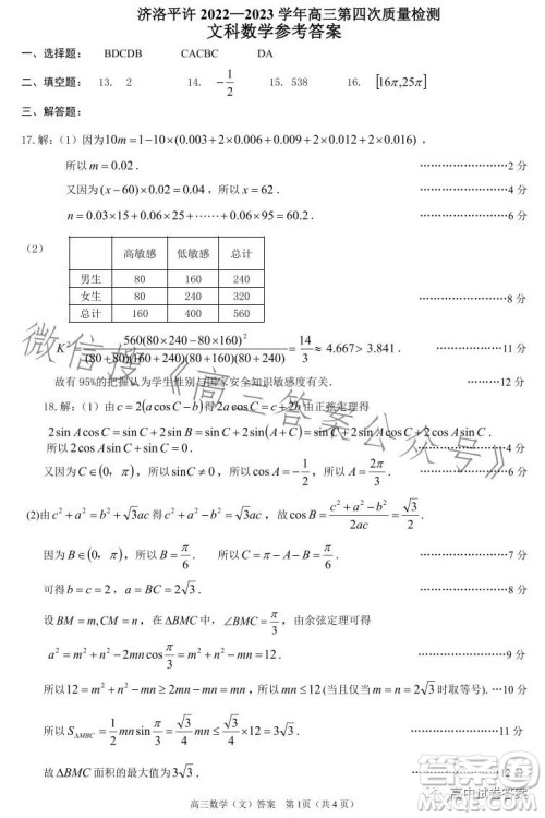 济洛平许2022-2023学年高三第四次质量检测文科数学试卷答案 济洛平许2022-2023学年高三第四次质量检测文科数学试卷答案