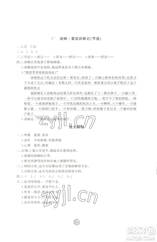 山东友谊出版社2023精练课堂分层作业六年级下册语文人教版参考答案