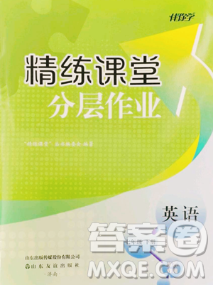 山东友谊出版社2023精练课堂分层作业七年级下册英语人教版临沂专版参考答案