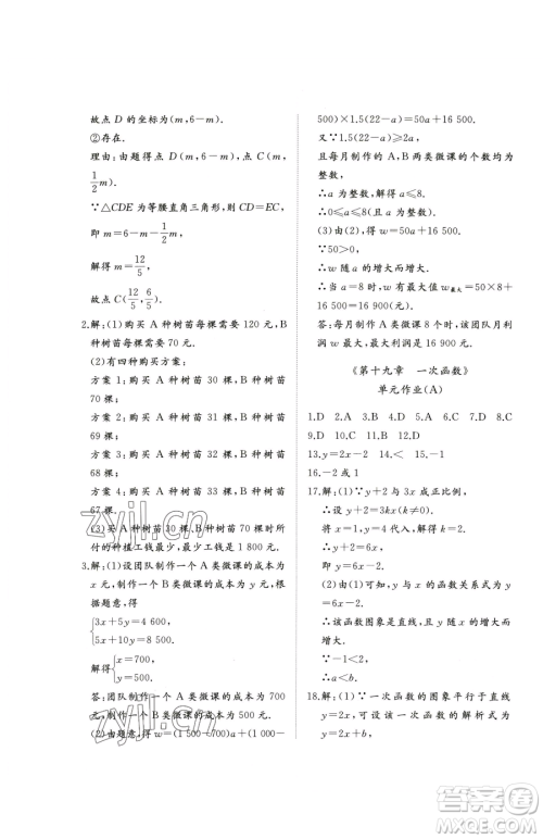 山东友谊出版社2023精练课堂分层作业八年级下册数学人教版临沂专版参考答案