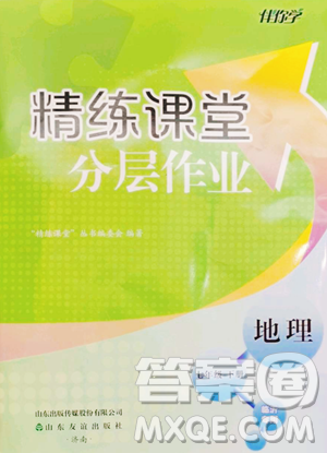 山东友谊出版社2023精练课堂分层作业七年级下册地理人教版临沂专版参考答案