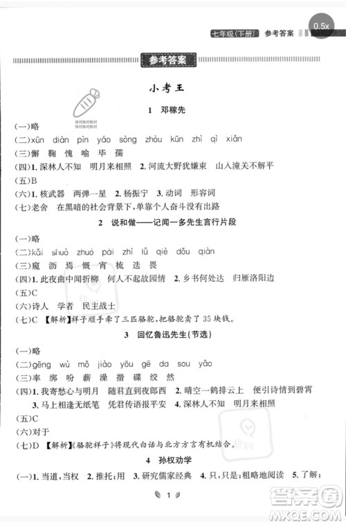 延边大学出版社2023点石成金金牌夺冠七年级语文下册人教版大连专版参考答案