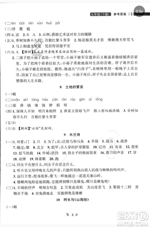 延边大学出版社2023点石成金金牌夺冠七年级语文下册人教版大连专版参考答案