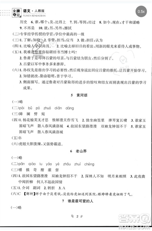 延边大学出版社2023点石成金金牌夺冠七年级语文下册人教版大连专版参考答案