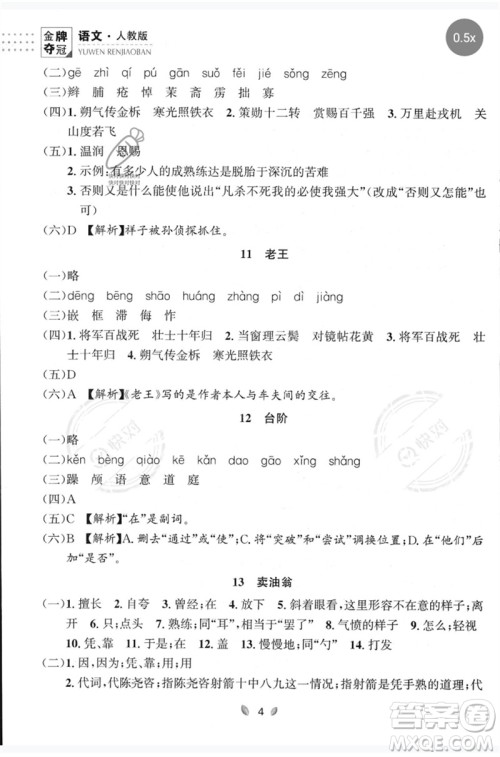 延边大学出版社2023点石成金金牌夺冠七年级语文下册人教版大连专版参考答案