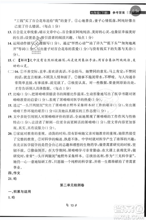 延边大学出版社2023点石成金金牌夺冠七年级语文下册人教版大连专版参考答案