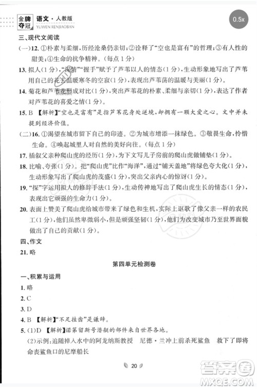延边大学出版社2023点石成金金牌夺冠七年级语文下册人教版大连专版参考答案