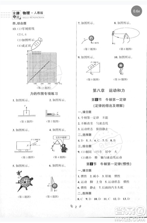 延边大学出版社2023点石成金金牌夺冠八年级物理下册人教版大连专版参考答案