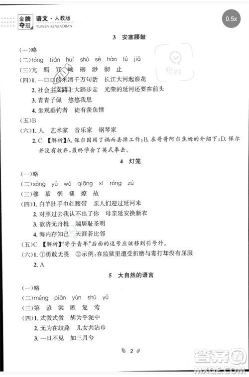 延边大学出版社2023点石成金金牌夺冠八年级语文下册人教版大连专版参考答案