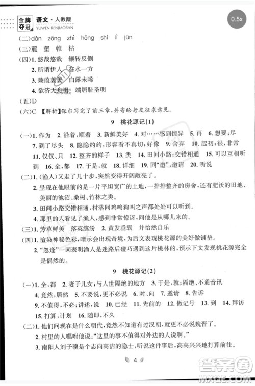 延边大学出版社2023点石成金金牌夺冠八年级语文下册人教版大连专版参考答案