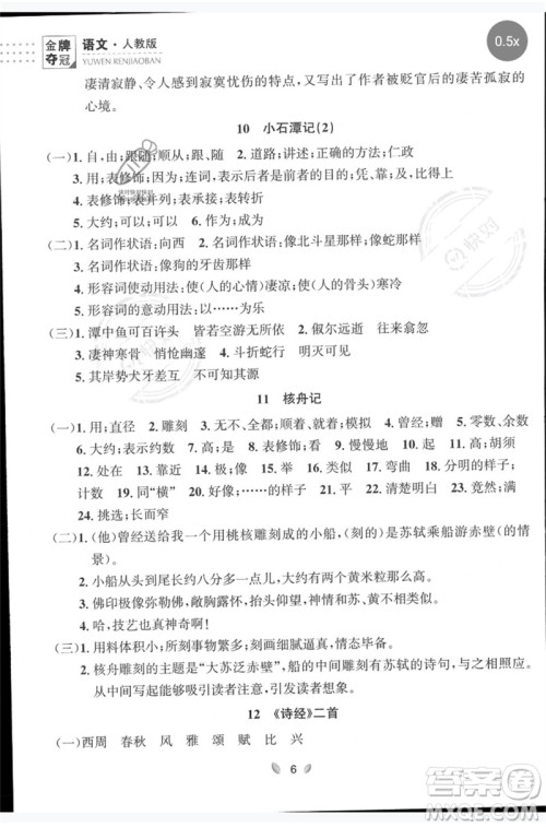 延边大学出版社2023点石成金金牌夺冠八年级语文下册人教版大连专版参考答案 延边大学出版社2023点石成金金牌夺冠八年级语文下册人教版大连专版参考答案