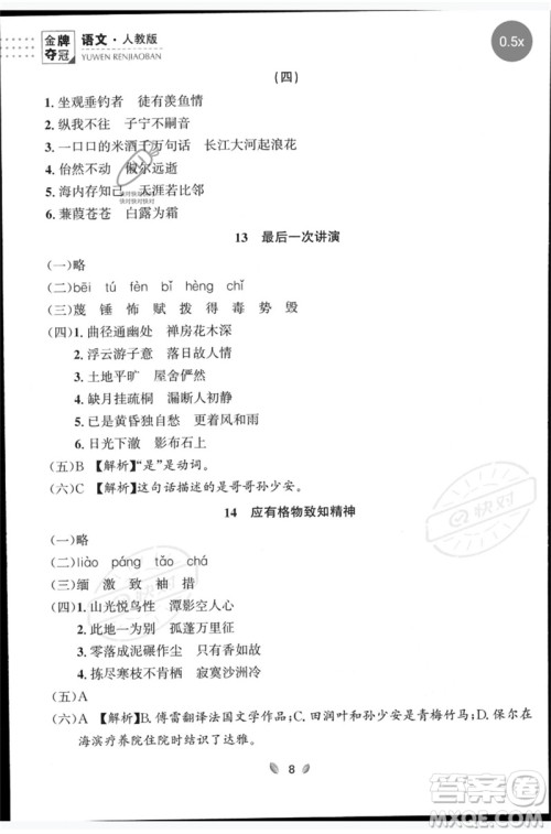 延边大学出版社2023点石成金金牌夺冠八年级语文下册人教版大连专版参考答案