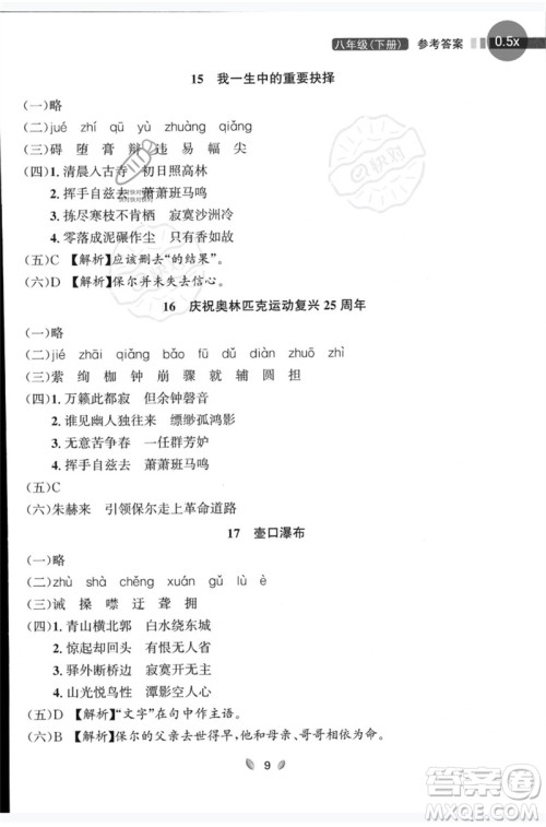 延边大学出版社2023点石成金金牌夺冠八年级语文下册人教版大连专版参考答案 延边大学出版社2023点石成金金牌夺冠八年级语文下册人教版大连专版参考答案