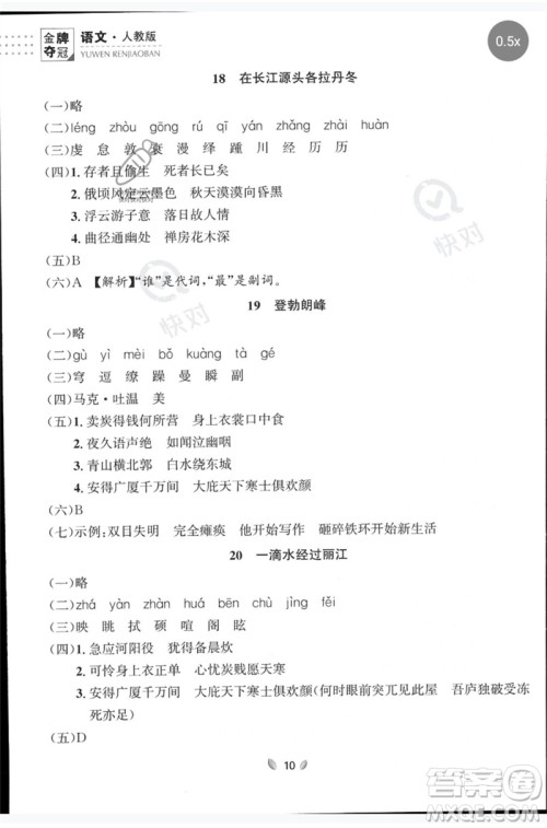 延边大学出版社2023点石成金金牌夺冠八年级语文下册人教版大连专版参考答案 延边大学出版社2023点石成金金牌夺冠八年级语文下册人教版大连专版参考答案